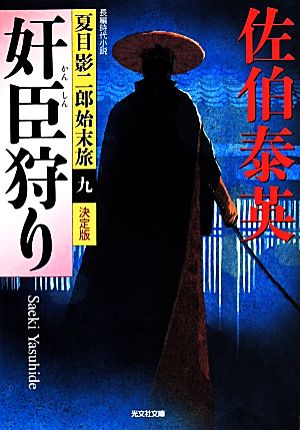 奸臣狩り 決定版: 夏目影二郎始末旅(九) (光文社文庫 さ 18-51 光文社時代小説文庫 夏目影二郎始末旅 決定) [May 13， 2014] 佐伯泰英