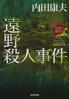 遠野殺人事件: <日本の旅情×傑作トリック>セレクション (光文社文庫 う 1-76 〈日本の旅情×傑作トリック〉セレクション) 内田康夫