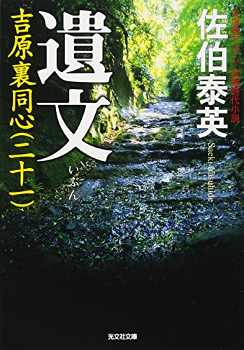 遺文: 吉原裏同心(二十一) (光文社文庫 さ 18-52 光文社時代小説文庫) [Jun 12， 2014] 佐伯泰英