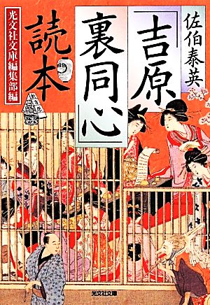 佐伯泰英「吉原裏同心」読本 (光文社文庫 こ 1-14) 光文社文庫編集部