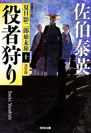 役者狩り 決定版: 夏目影二郎始末旅(十) (光文社文庫 さ 18-53 光文社時代小説文庫 夏目影二郎始末旅 決定) 佐伯泰英