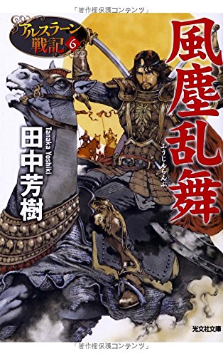 風塵乱舞: アルスラーン戦記6 (光文社文庫 た 24-10 アルスラーン戦記 6) [Jun 12， 2014] 田中 芳樹; 山田 章博