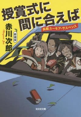 授賞式に間に合えば 新装版 (光文社文庫 あ 1-154) 赤川次郎