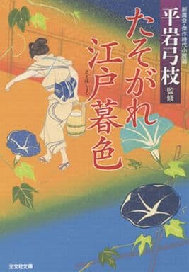 たそがれ江戸暮色 (光文社文庫 し 25-12 光文社時代小説文庫) 平岩弓枝 長谷川伸 村上元三 池波正太郎 山手樹一郎 山岡荘八 土師 清二 戸部新十郎 小橋 博; 鳴海 風