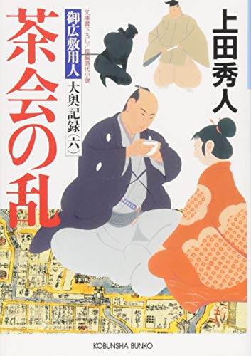 茶会の乱: 御広敷用人 大奥記録(六) (光文社文庫 う 16-17 光文社時代小説文庫 御広敷用人大奥記録 6) [Jul 10， 2014] 上田秀人