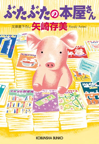 ぶたぶたの本屋さん (光文社文庫 や 24-15) [Jul 10， 2014] 矢崎存美