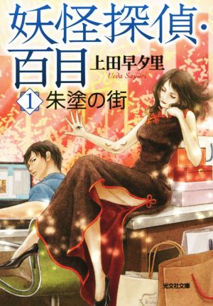 妖怪探偵・百目 1: 朱塗の街 (光文社文庫 う 18-3) [Jul 10， 2014] 上田早夕里