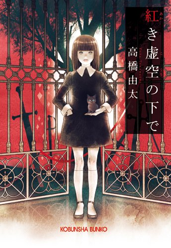 紅き虚空の下で (光文社文庫 た 37-5) 高橋由太