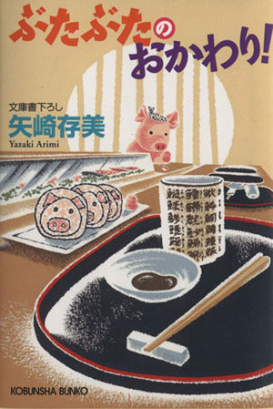 ぶたぶたのおかわり! (光文社文庫 や 24-16) [Dec 05， 2014] 矢崎存美