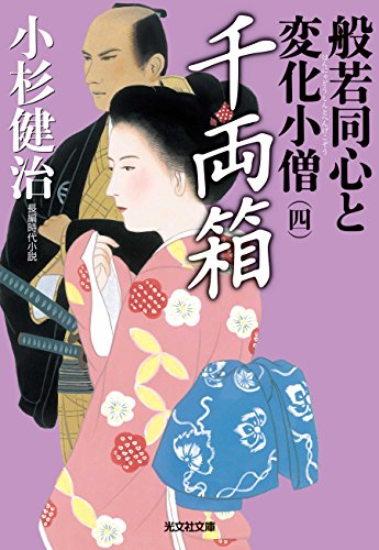 千両箱: 般若同心と変化小僧(四) (光文社文庫 こ 15-31 光文社時代小説文庫) [文庫] 小杉健治