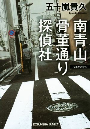南青山骨董通り探偵社 (光文社文庫 い 46-2) 五十嵐貴久