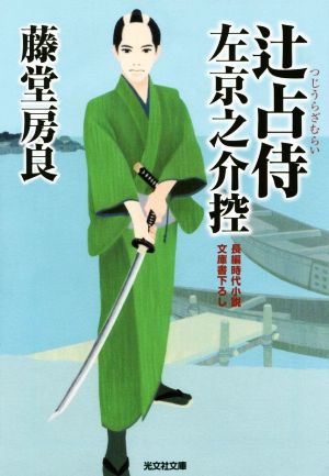 辻占侍 左京之介控 (光文社文庫 と 23-1 光文社時代小説文庫) [Mar 12， 2015] 藤堂房良