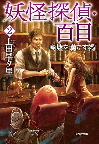 妖怪探偵・百目2: 廃墟を満たす禍 (光文社文庫 う 18-4) [Apr 09， 2015] 上田早夕里