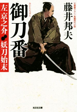 御刀番 左京之介 妖刀始末 (光文社文庫 ふ 20-16 光文社時代小説文庫) [May 12， 2015] 藤井邦夫