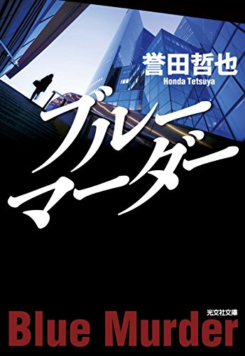 ブルーマーダー (光文社文庫 ほ 4-11) [Jun 11， 2015] 誉田哲也