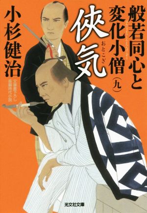 気: 般若同心と変化小僧(九) (光文社文庫 こ 15-36 光文社時代小説文庫) 小杉健治
