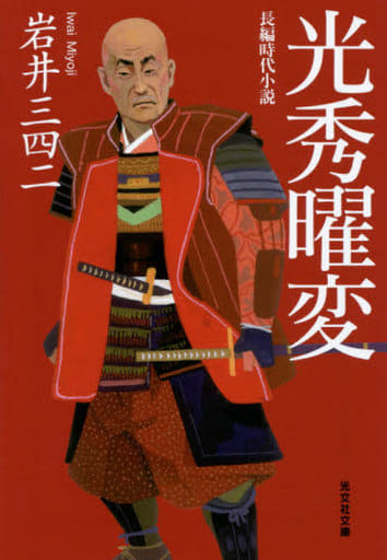 光秀曜変 (光文社文庫 い 44-5 光文社時代小説文庫) 岩井三四二