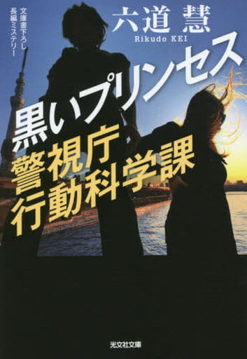 黒いプリンセス: 警視庁行動科学課 (光文社文庫 り 3-43) 六道慧