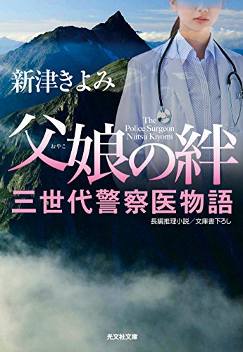 父娘の絆: 三世代警察医物語 (光文社文庫 に 14-15) [Sep 09， 2015] 新津きよみ