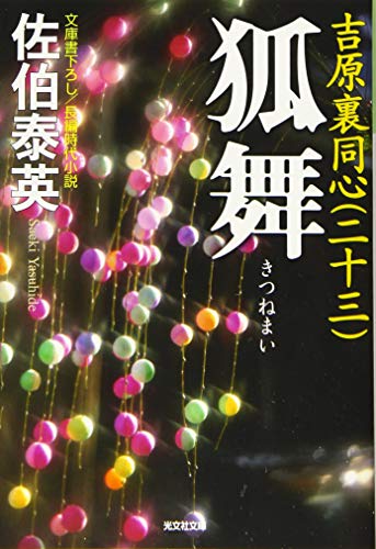 狐舞: 吉原裏同心(二十三) (光文社文庫 さ 18-60 光文社時代小説文庫) [Oct 08， 2015] 佐伯泰英