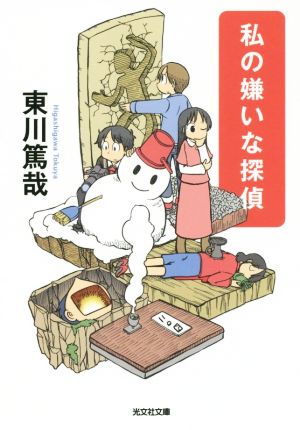 私の嫌いな探偵 (光文社文庫 ひ 12-10) [Dec 08， 2015] 東川篤哉