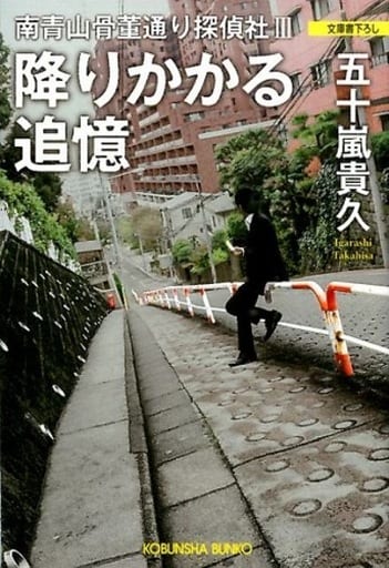 降りかかる追憶: 南青山骨董通り探偵社III (光文社文庫 い 46-4) 五十嵐貴久