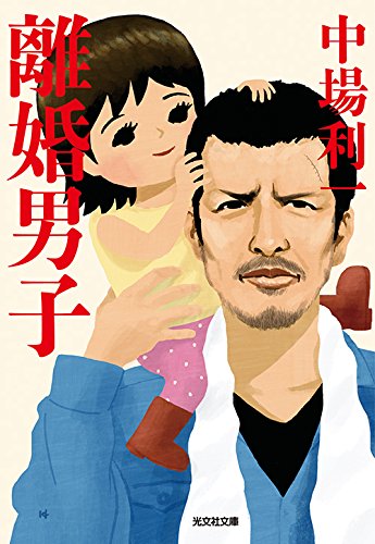 離婚男子 (光文社文庫 な 31-2) [Dec 08， 2015] 中場利一