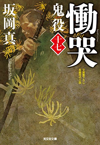 慟哭 鬼役(十七) (光文社文庫 さ 26-21 光文社時代小説文庫) 坂岡真