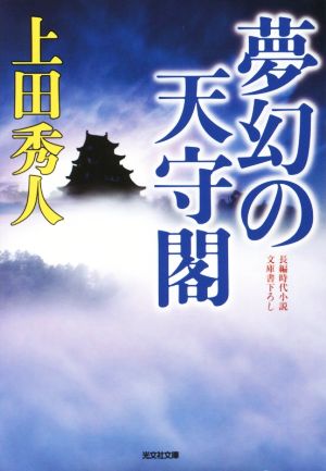 夢幻の天守閣 (光文社文庫 う 16-21 光文社時代小説文庫) [Dec 08， 2015] 上田秀人