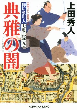 典雅の闇: 御広敷用人 大奥記録(九) (光文社文庫 う 16-22 光文社時代小説文庫 御広敷用人大奥記録 9) [Jan 08， 2016] 上田秀人