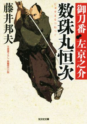 数珠丸恒次: 御刀番 左 京之介(三) (光文社文庫 ふ 20-18 光文社時代小説文庫) [Jan 08， 2016] 藤井邦夫