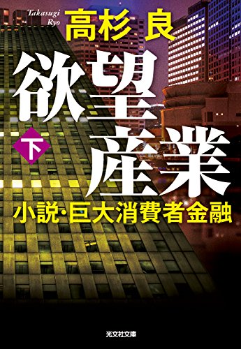 欲望産業 下: 小説・巨大消費者金融 (光文社文庫 た 1-7) 高杉良