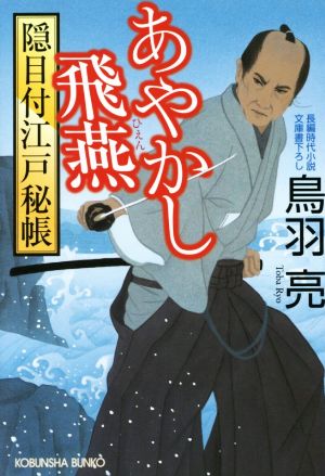 あやかし飛燕: 隠目付江戸秘帳 (光文社文庫 と 21-13 光文社時代小説文庫 隠目付江戸秘帳) 鳥羽亮