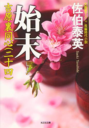 始末: 吉原裏同心(二十四) (光文社文庫 さ 18-61 光文社時代小説文庫) [Mar 11， 2016] 佐伯泰英