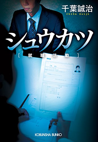 シュウカツ [就職活動] (光文社文庫 ち 4-1) [Mar 11， 2016] 千葉誠治