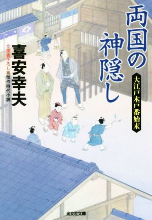 両国の神隠し: 大江戸木戸番始末 (光文社文庫 き 22-1 光文社時代小説文庫 大江戸木戸番始末) 喜安幸夫