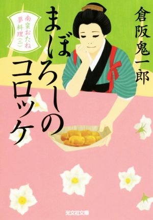 まぼろしのコロッケ: 南蛮おたね夢料理(二) (光文社文庫 く 11-11 光文社時代小説文庫) 倉阪鬼一郎
