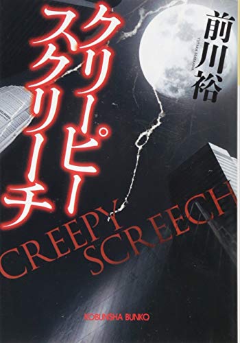 クリーピー スクリーチ (光文社文庫 ま 20-3) [Apr 12， 2016] 前川裕