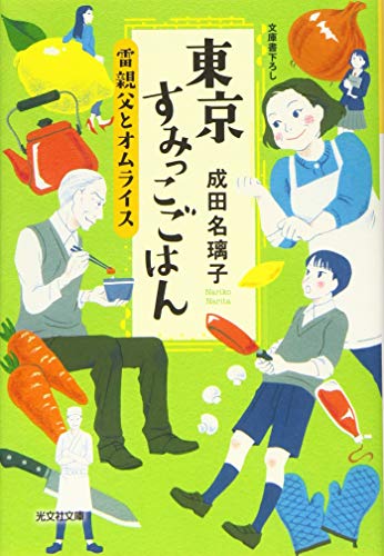 東京すみっこごはん 雷親父とオムライス (光文社文庫 な 41-2) [Apr 12， 2016] 成田名璃子