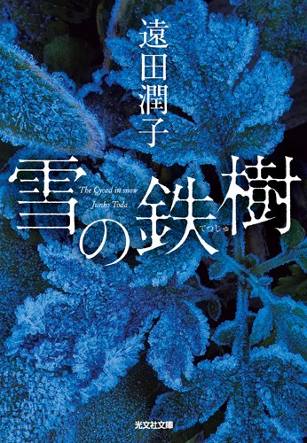 雪の鉄樹 (光文社文庫 と 22-2) [Apr 12， 2016] 遠田潤子
