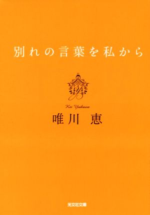 別れの言葉を私から 新装版 (光文社文庫 ゆ 3-8) 唯川恵