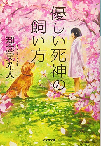 優しい死神の飼い方 (光文社文庫 ち 5-1) [May 12， 2016] 知念実希人