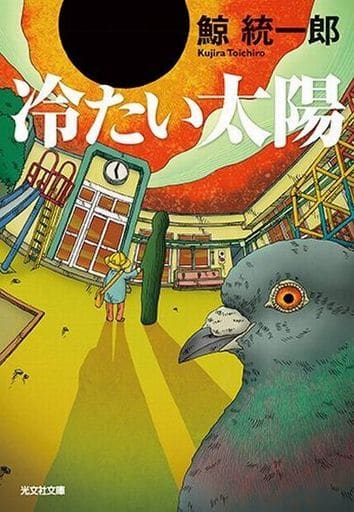 冷たい太陽 (光文社文庫 く 10-16) 鯨統一郎