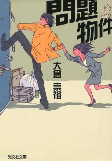 問題物件 (光文社文庫 お 48-2) 大倉崇裕