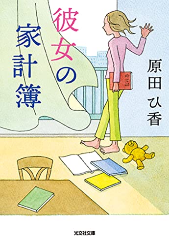 彼女の家計簿 (光文社文庫 は 35-2) 原田ひ香