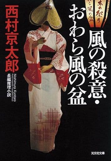 風の殺意・おわら風の盆 (光文社文庫 に 1-146) 西村京太郎