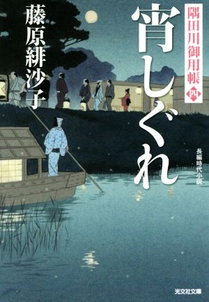 宵しぐれ: 隅田川御用帳(四) (光文社文庫 ふ 17-9 光文社時代小説文庫 隅田川御用帳 4) 藤原緋沙子