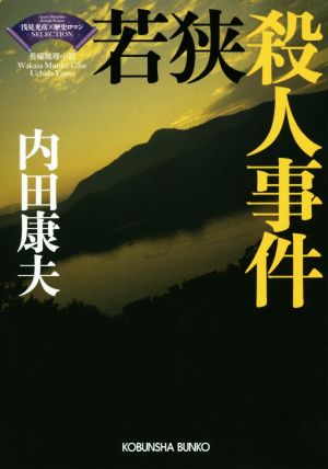 若狭殺人事件: <浅見光彦×歴史ロマン>SELECTION (光文社文庫 う 1-81 〈浅見光彦×歴史ロマン〉SELECTION) 内田康夫