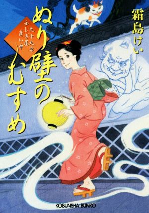 ぬり壁のむすめ: 九十九字ふしぎ屋 商い中 (光文社文庫 し 44-1 光文社時代小説文庫) [Sep 08， 2016] 霜島けい