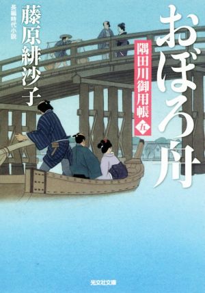 おぼろ舟: 隅田川御用帳(五) (光文社文庫 ふ 17-10 光文社時代小説文庫 隅田川御用帳 5) 藤原緋沙子